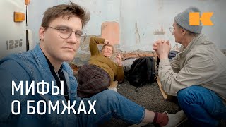 Живем жизнью бездомных: почему все, что мы знаем о них, — неп…