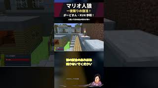 スパイダーマンへの恨みが次の試合に残るｗ【マリオ人狼】 #Shorts