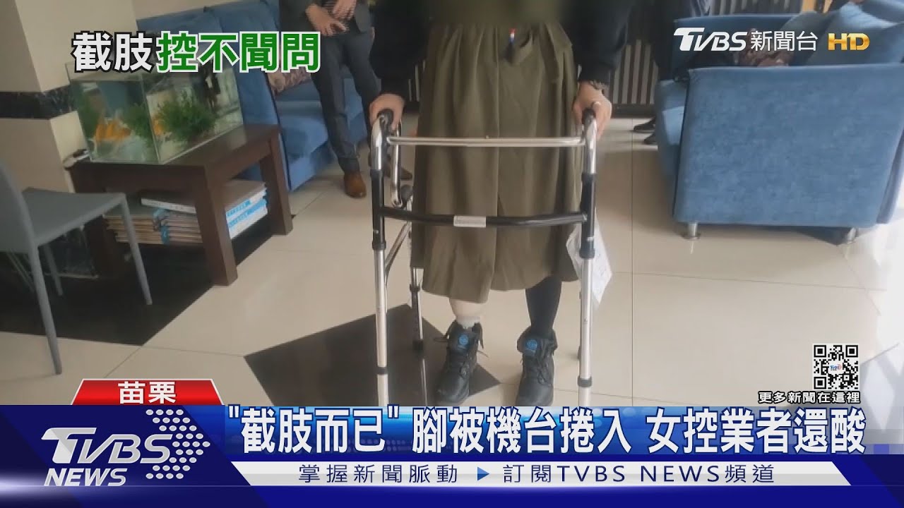「截肢而已」腳被機台捲入 女控業者還酸