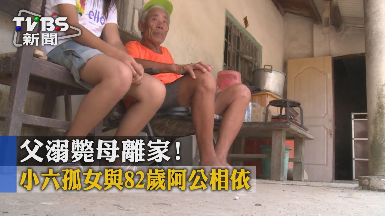 父溺斃母離家! 小六孤女與82歲阿公相依