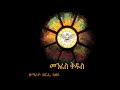 Ethiopian Orthodox Mezmur Zemarit Zerfe Kebede መንፈስ ቅዱስ አገዘኝ ዘምሪ ዘም�