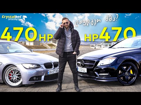 BMW E92 თუ Mercedes CLS 55 AMG - Drag