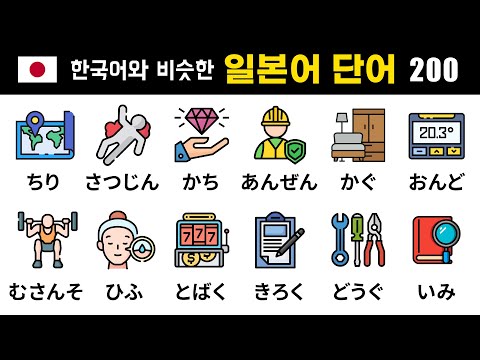 200 Japanese Words Similar to Korean 🔊 Memorize Them Naturally (Including Kanji Reading)