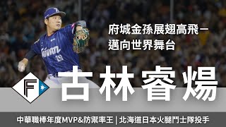 [刪文] 鍵盤球探-訪問古林睿煬 (OP申請刪文)