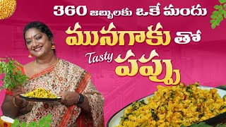 మంచి health కోసం మునగాకు పప్పు || Munagaku Pappu Recipe in Telugu || Moringa Leaves Dal || Sailaws