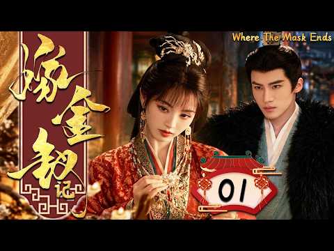 MULTI SUB | 2026新劇【嫁金釵記】EP01 田曦薇從市井棄女到侯門主母，面對真假千金的生死局，偏要逆天改命！#田曦薇 #嫁金钗