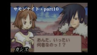 真夜中のサモンナイトpart10