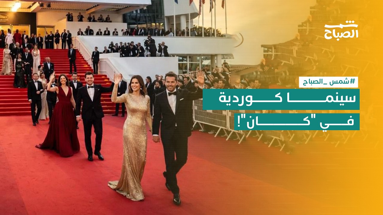 فيديو | كيف يتفاعل العالم مع قصص النساء الكورديات؟ فيلم "جينوار" في مهرجان كان