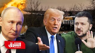 ترمب وبوتين يعقدان الصفقات وأوروبا تنقسم تجاه تسليح أوكرانيا.. هذه التفاصيل - أخبار الشرق
