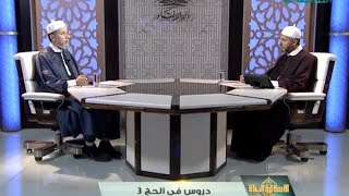 الإسلام والحياة | دروس في الحج | 20 - 08 - 2016 