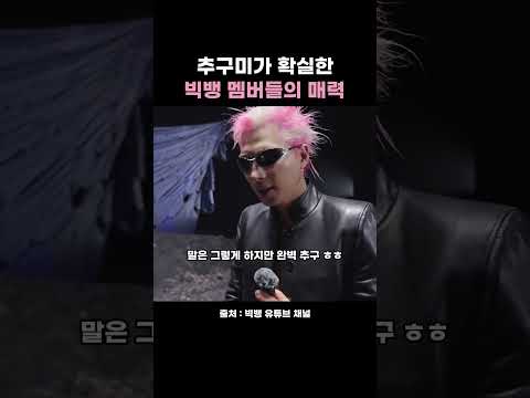 추구미 다른 세 남자들 빅뱅 뮤비 비하인드 #bigbang