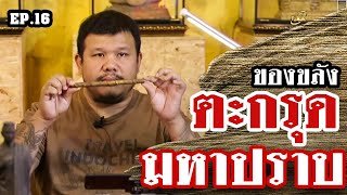 หยิบกล้องส่องพระ EP.16 | เครื่องราง | ของขลัง | ตะกรุด | ลงรักปิดทอง | 07/06/62 หยิบกล้องส่องพระ EP.16 | เครื่องราง | ของขลัง | ตะกรุด | ลงรักปิดทอง | 07/06/62