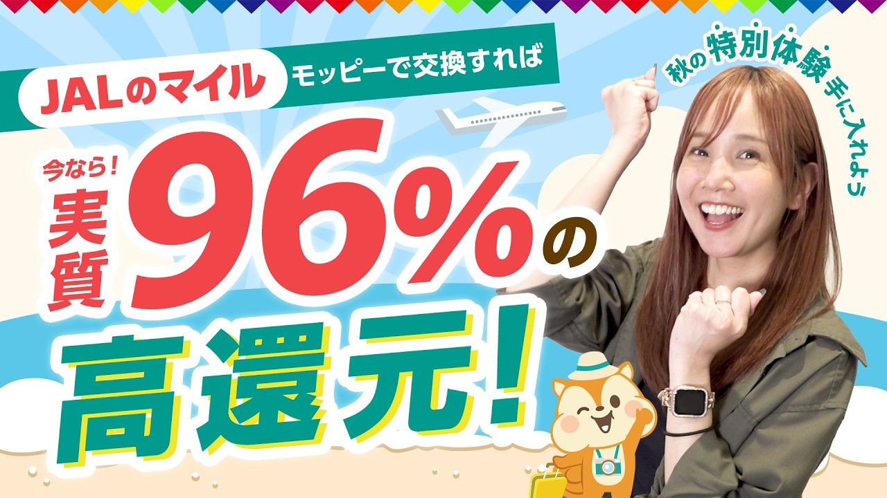 【実質96%還元】JALのマイルが効率よくたまる！モッピーと初コラボで秋を満喫【「超」レートアップ祭】