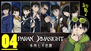 【パラノマサイト】うまれてはじめてのパラノマサイト #04