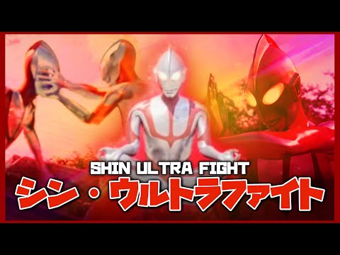 Shin Ultra Fight is INSANE! | TitanGoji Tokusatsu Reviews