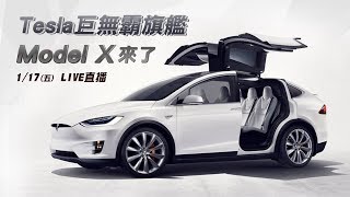 Tesla巨無霸旗艦　Model X來了