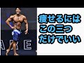 これだけで痩せられます。最も重要な基本の三つ