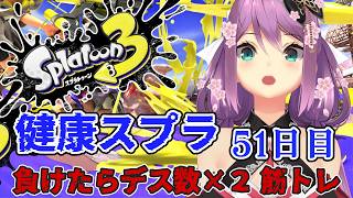 【スプラ３】健康スプラ51日目 負けたらデス数×２筋トレ【にじさんじ/桜凛月】