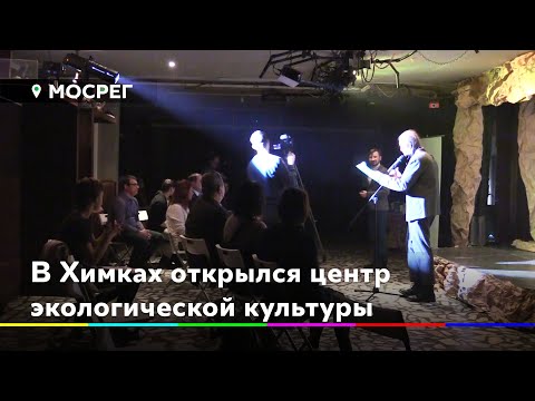 В Химках открылся центр экологической культуры //НОВОСТИ 360° ХИМКИ 22.01.2021