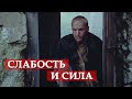 Слабость и сила. Сталкер 