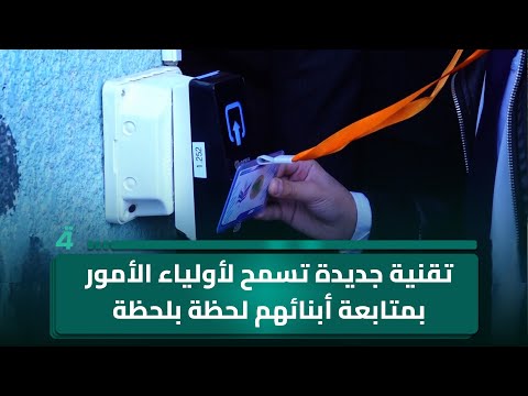 فيديو | تقنية جديدة تسمح لأولياء الأمور بمتابعة أبنائهم لحظة بلحظة في كربلاء المقدسة
