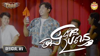 ចង់បាន​ប្រពន្ធ - សិទ្ធ - Seth - Official Videos Lyric
