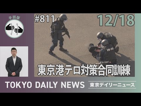 【手話版】東京港テロ対策合同訓練（令和7年12月18日 東京デイリーニュース No.811）