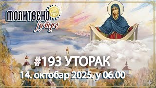 🕕✝️Под Омофором Богородице👑: Како нас чува Небеска Мајка? | Молитвено јутро