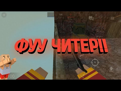 БАГ? НУ НЕТ ЭТО ЧИТЫ•|БЛОК СТРАЙК|•