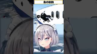 魚の本能で止まれない #イナイロハ #ストグラ救急隊 #イージスゼロ #ももみマルフォイ #犬上リオ #稲荷いろは #ストグラ #shorts