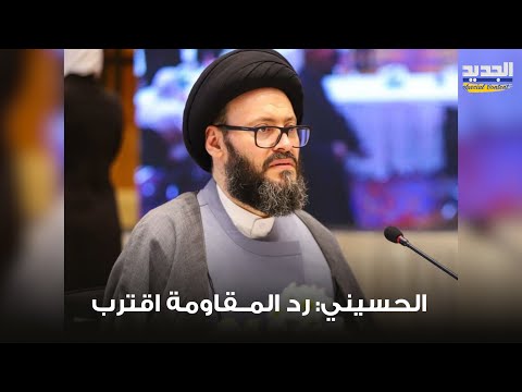 الحسيني يشـ ـعل المنطقة بتصريحاته: 