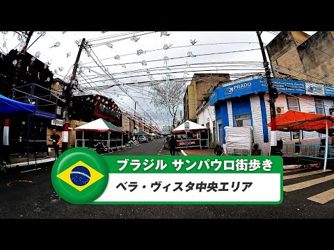 [Brasil] São Paulo ⑲ Bella Vista Área Central