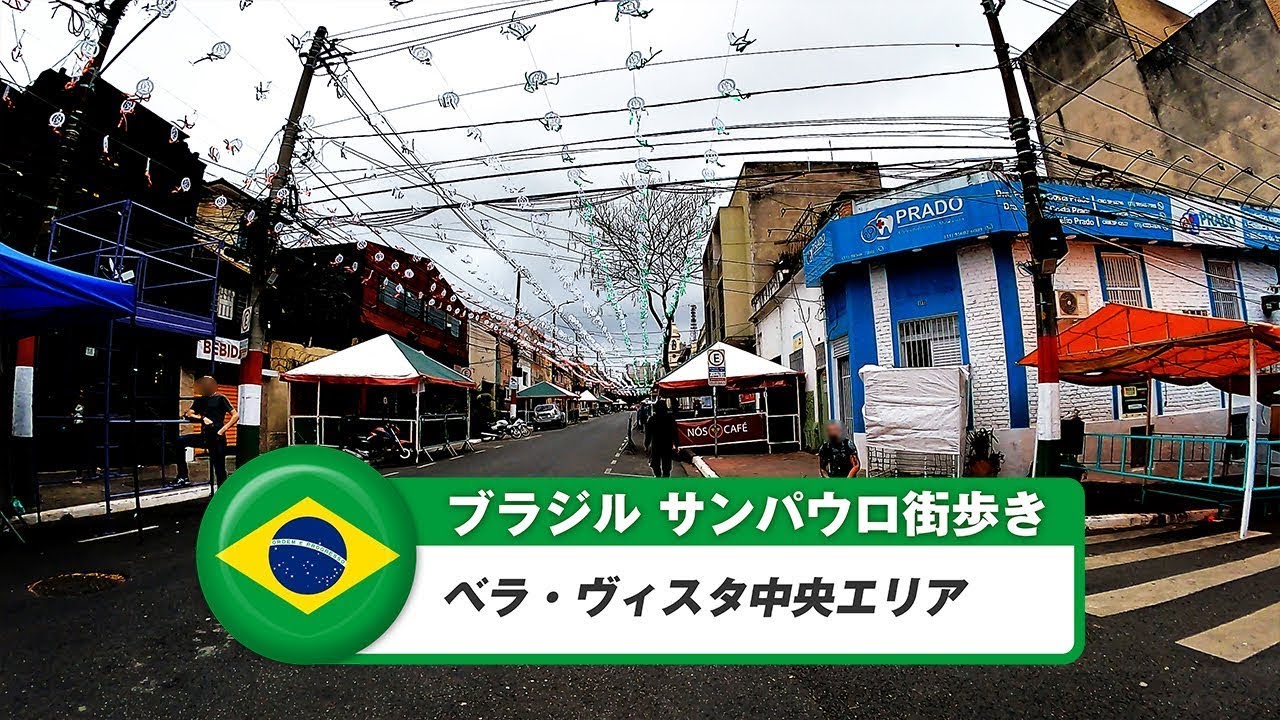 【ブラジル】サンパウロ⑲ベラ・ヴィスタ中央エリア