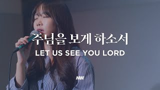 주님을 보게 하소서 - 마커스워십 | Let us see You Lord | 심종호 인도