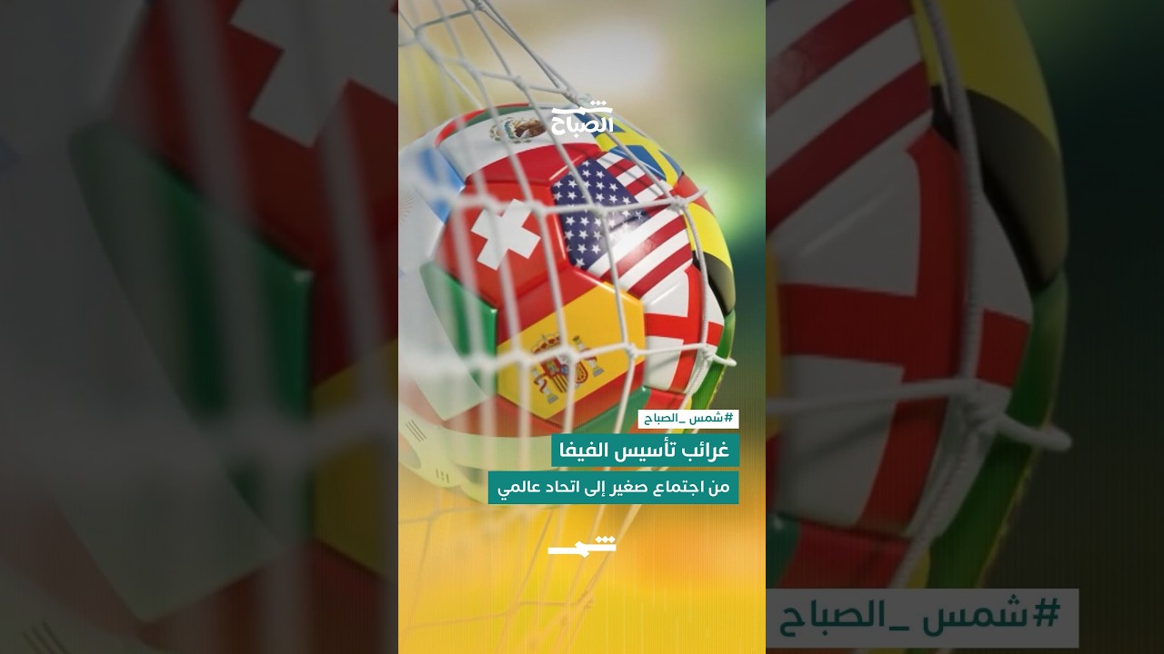 فيديو | غرائب تأسيس الفيفا…من اجتماع صغير إلى اتحاد عالمي
