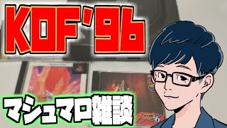 【KOF’96】サイコソルジャーチームでクリアを目指す！【NEOGEOCD】