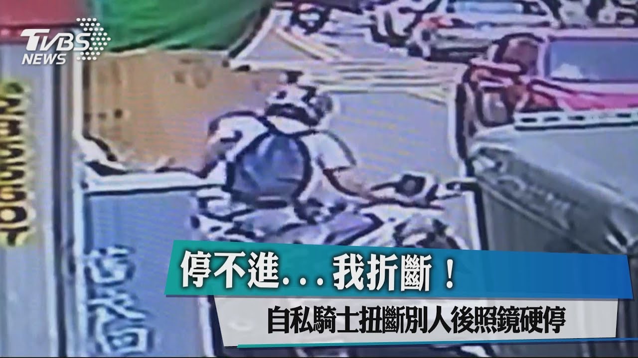 停不進...我折斷!自私騎士扭斷別人後照鏡硬停