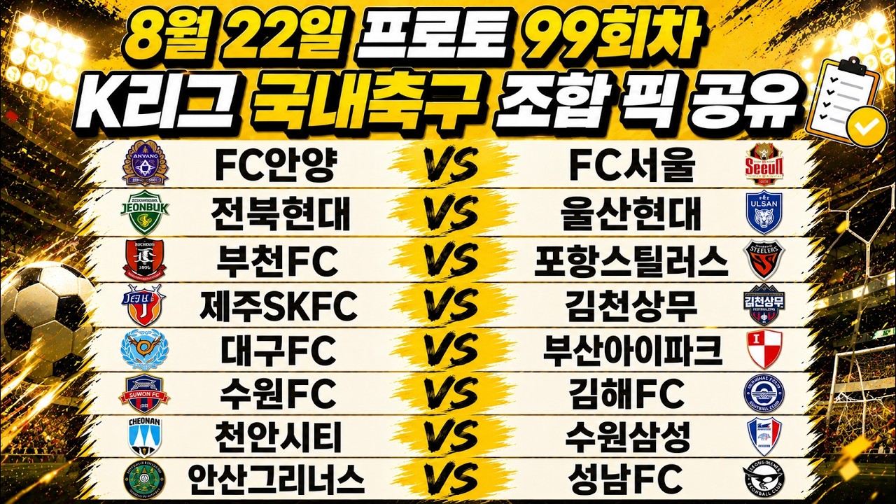 토토분석 스포츠분석 8월22일 K리그 국내축구 정밀분석