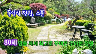 80세, 땅을 사서 최고로 우아하게 꾸며본 독일식 소품속의 정원