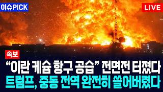 [이슈PICK] “이란 케슘 항구 공습” 전면전 터졌다... 트럼프, 중동 전역 완전히 쓸어버렸다 / 사건텔러