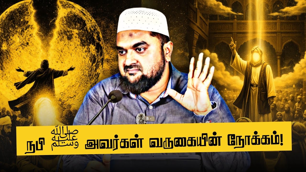 #SM403| நபி ﷺ அவர்கள் அனுப்பப்பட்ட நோக்கம்! | part 3 | @SUPERMUSLIM