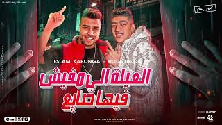 مهرجان العلية الي مفيش فيها صايع اسلام كابونجا حوده بوده توزيع فيجو الدخلاوي مهرجانات 2023