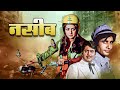 नसीब NASEEB Hindi Full Movie हेमा मालिनी अमिताभ बच्च