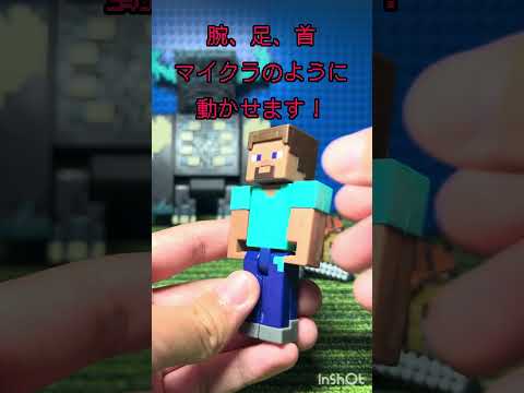 マインクラフト ベーシックフィギュア スティーブ 開封！  #minecraft #マイクラ #マインクラフト #shorts