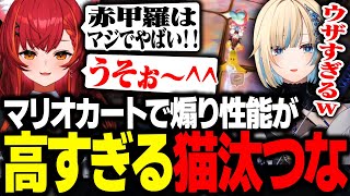 マリオカート中の煽り性能が高すぎる猫汰つなに翻弄されるぶいすぽメンバー達【マリオカート/猫汰つな/藍沢エマ/千燈ゆうひ/夢野あかり/蝶屋はなび】