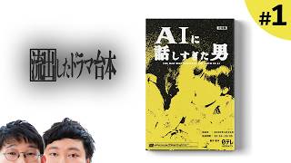 いわくつきのドラマ台本を開封していく【流出したドラマ台本念仏#１】⛩ネタバレ注意⛩