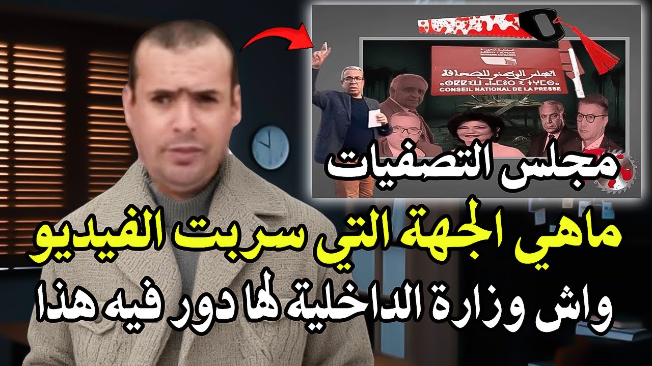 أجي تسمع : من له جهة بتسريب الفيديو المثير للجدل للجنة لاخلاقيات للصحافة للاو
