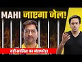 Dhoni को क्यों होने वाली है Jail? | बड़ी Conspiracy का खुलासा 