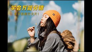 学会万能分镜公式 ‼️新手拍高级感旅行vlog