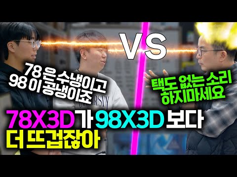 78X3D 가 98 보다 발열이 많은데. 78 에는 당연히 수냉 달아야 되는거 아닌가요  ♨(*￣o￣)♨